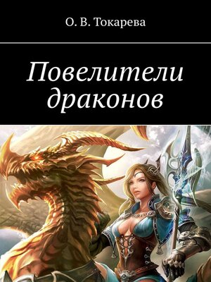 cover image of Повелители драконов